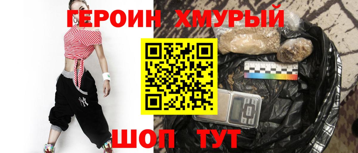 Героин Heroin Саянск
